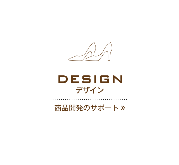 design デザイン 商品開発のサポート