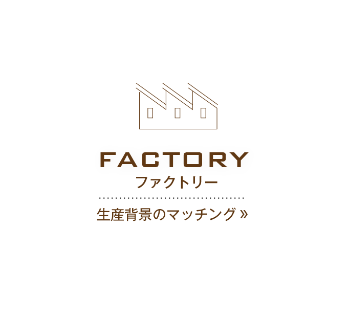 factory ファクトリー 生産背景のマッチング