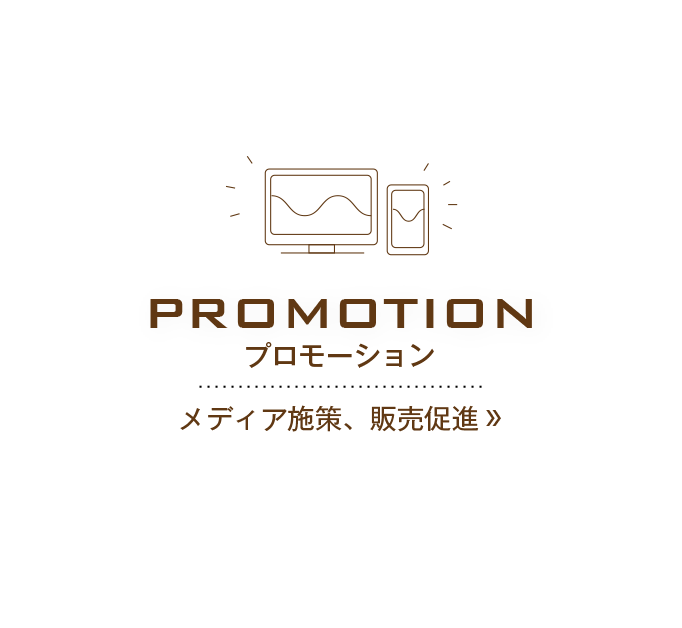 promotion プロモーション メディア施策、販売促進